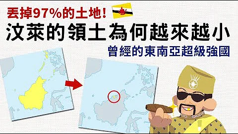 丢掉97%的土地! 汶莱的领土为何越来越小 汶莱也曾强过 - 天天要闻