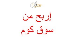 كيفية الربح من سوق كوم  افليت ومن الافليت امازون  |  التسويق والتجارة الالكترونية  | Marketing
