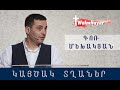 Կայծակ Տղաներ/ Kaytsak Tghaner/ Գոռ Մեխակյան/07.11.2020