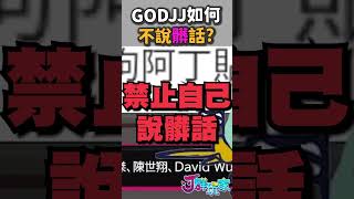 【會限雜談#29】GODJJ如何不說髒話？ | 加入會員解鎖更多精彩內容 | Ｊ群玩家 #shorts