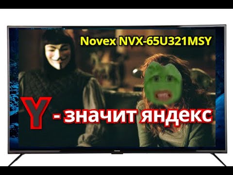 Телевизор Novex NVX-65U321MSY \\ Первое впечатление \\ Y - значит яндекс