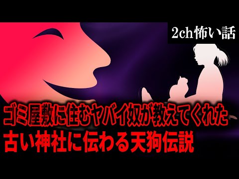 【2ch怖いスレ】ゴミ屋敷に住むヤバイ奴が教えてくれた古い神社に伝わる天狗伝説【ゆっくり解説】