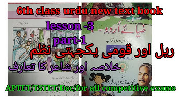6th class urdu new text book |lesson -3|part-1|ریل اور قومی یکجہتی نظم خلاصہ اور شاعر کا تعارف