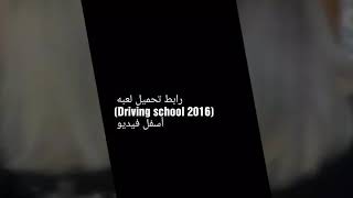 رابط تحميل لعبه Driving school 2016 أسفل فيديو screenshot 2