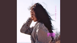 The Lonely Bloom Stands Alone (시든 꽃에 물을 주듯)