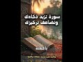 سورة تزيد ذكاءك وتضاعف تركيزك في الدراسة وتجعلك مختلف عن اقرانك