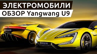 Yangwang U9: король среди электросуперкаров? 🚀🔋| Обзор электромобиля