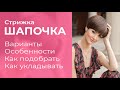 ШАПОЧКА: особенности стрижки, кому подойдет, как подобрать по форме лица, как укладывать