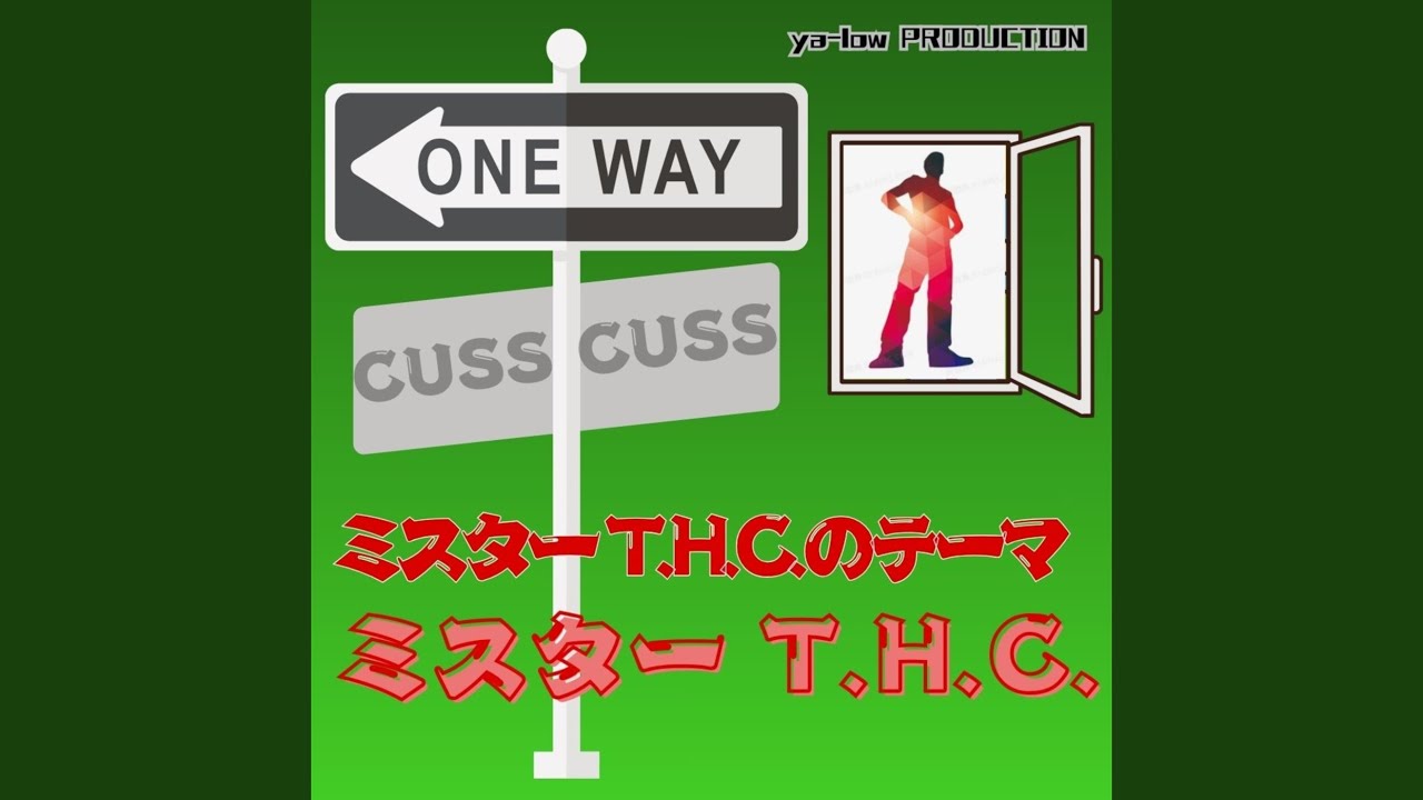 ミスター T.H.C.のテーマ