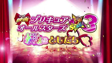 予告「映画プリキュアオールスターズ NewStage3 永遠のともだち」 2014年3月15日(土)より全国ロードショー