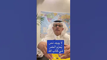 جمال الشايع لا يوجد نص ي حر م الخمر في كتاب الله عز وجل 