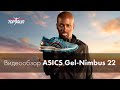 Видеообзор кроссовок ASICS Gel-Nimbus 22  | TopRun.com.ua