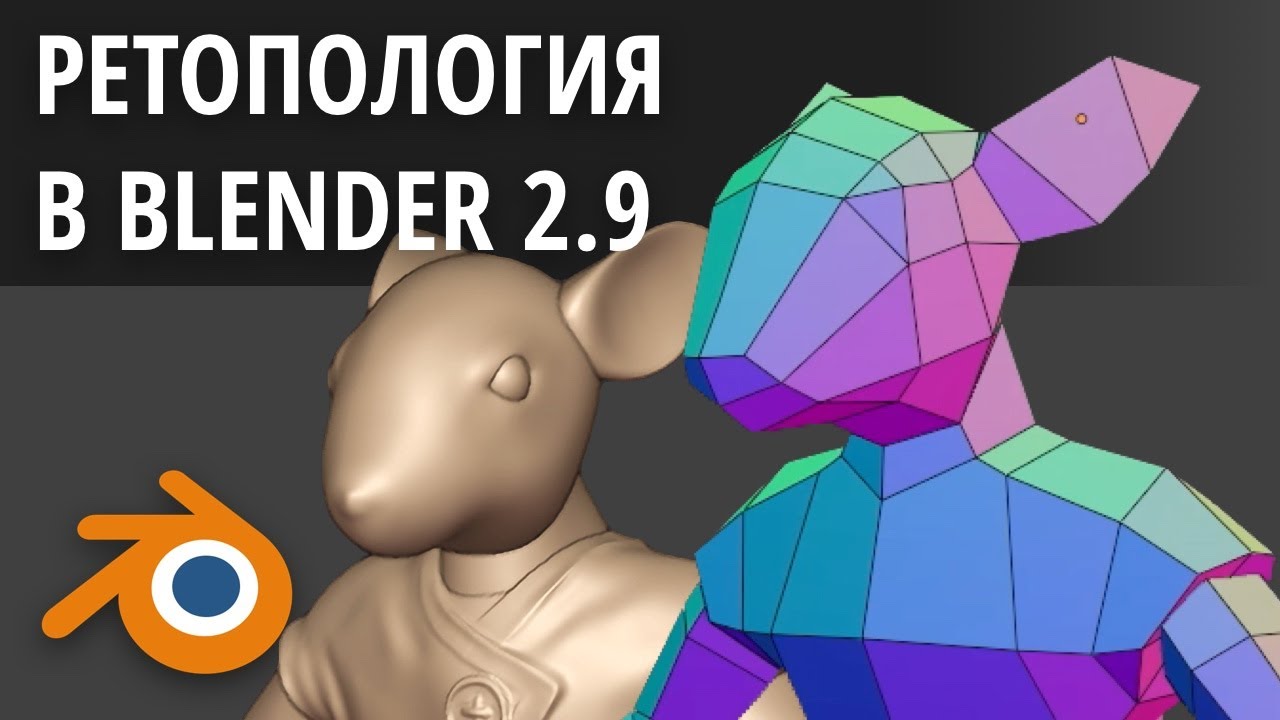 Ретопология персонажа для игр в стиле PS1 в Blender 2.9 - YouTube