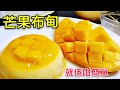 〈 職人吹水〉 芒果布甸 家常版本 簡單易做 Mango Pudding