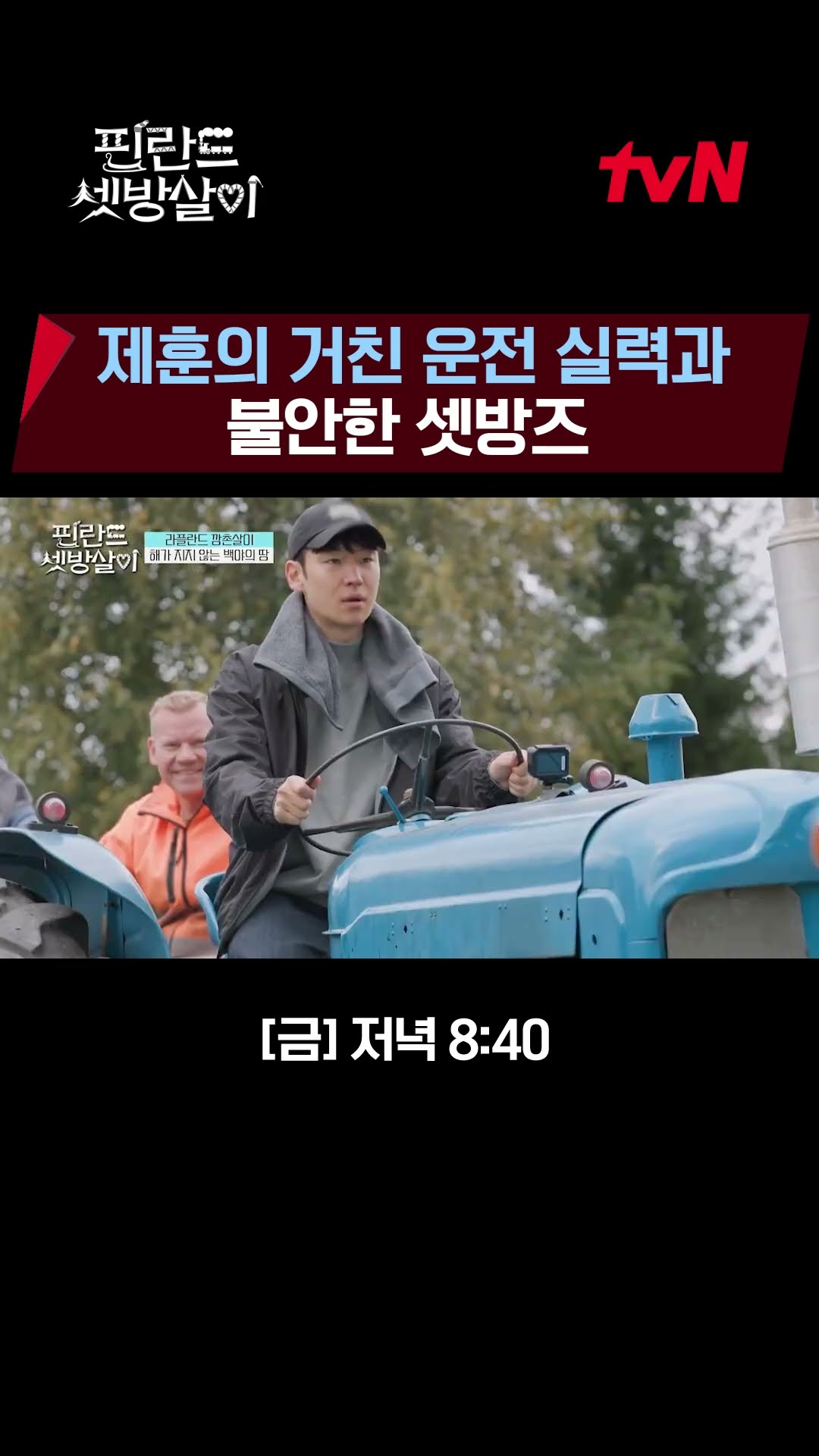 Je-hoon grabs the tractor steering wheel! #RentedInFinland EP.8