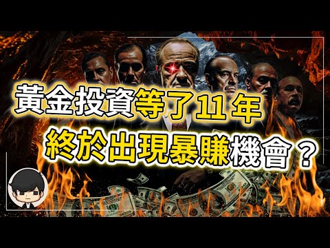 最後提醒 2024年黃金已出現瘋狂暴賺信號 等了十一年的機會 終於有機會抓住人生一次的暴富機會 錯過了這部影片 就可能買不到了 回顧2023年我的投資成果 下 附中文字幕 90後創業家掃地僧 