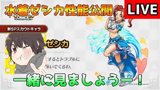 【DQタクト】水着ゼシカの性能を一緒に見ましょうー！【#ドラクエタクト/#DQTact/#ドラゴンクエストタクト】