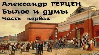 Александр Герцен - Былое и думы 1. Детская и университет / Русская и Советская Литература