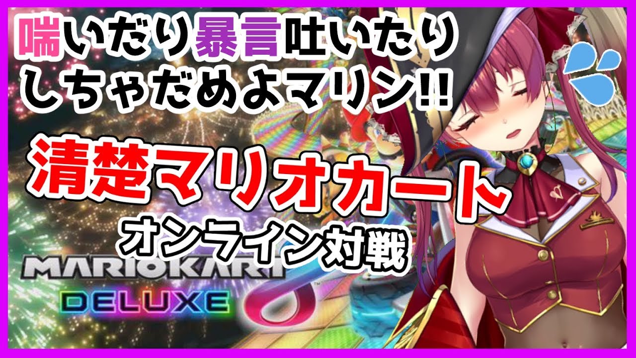 【マリオカート8】清楚💘マリオカート【ホロライブ/宝鐘マリン】