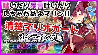 【マリオカート8】清楚💘マリオカート【ホロライブ/宝鐘マリン】