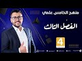 فيزياء الخامس علمي 4 الفصل الثالث قانون الجذب العام