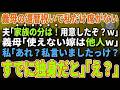 義母の還暦祝いで私だけ席がない30夫「家族の分は!用意したぞ?W」 義母「使えない嫁は他人w」私「あれ?私言いましたっけ?すでに独身だと」「え?」