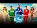 بعد اول ٥ حلقات من مسلسل اللعبة الموسم الخامس الكلاسيكو ايه الأنطباع المبدئى