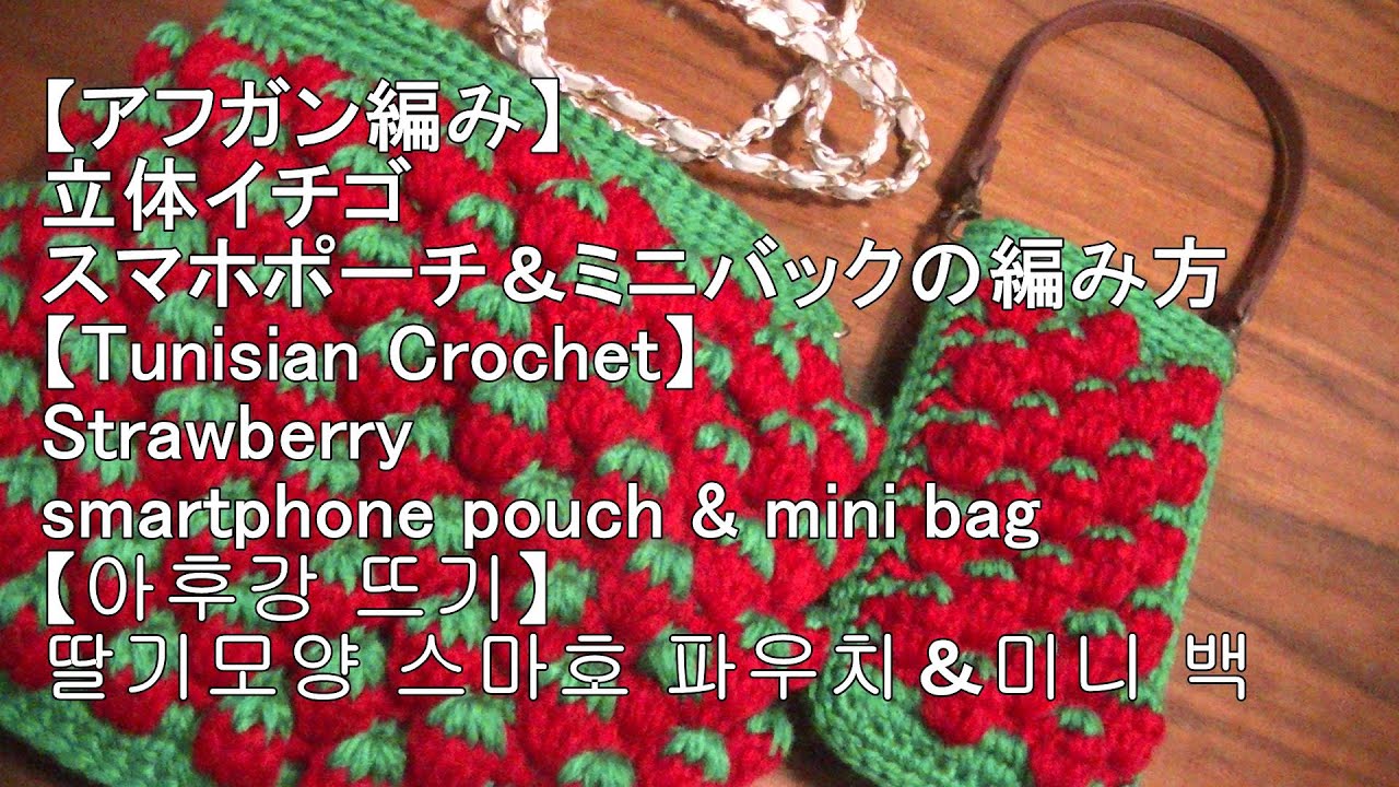 アフガン編み 立体 のスマホポーチ ミニバックの編み方tunisian Crochet Smartphone Pouch Mini Bag 모양 스마호파우치 미니 백 아후강 뜨개질 Youtube アフガン編み 立体 のスマホポーチ ミニバックの編み方tunisian Crochet Smartphone Pouch Mini Bag 모양 스마호파우치 미니 백 아후강 뜨개질 Youtube