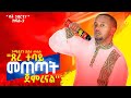 "ጸረ ተባይ መጠጣት ጀምረናል" የ ኮሜዲያን እሸቱ  " የት ነበርን? " 03 Yet neberin? -0 Comedian Eshetu new comedy