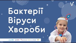 Бактерії. Віруси. Хвороби | ЯК ГОВОРИТИ ПРО ВАКЦИНАЦІЮ В НУШ?