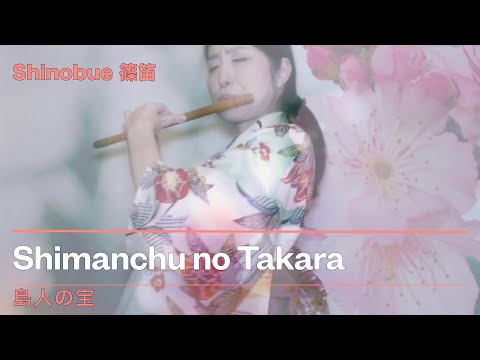 島人ぬ宝（篠笛バージョン）