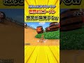 ブレーキ踏みすぎで遅く感じたけど自分が走ったらこうはいかない。【マリオカート8DX】