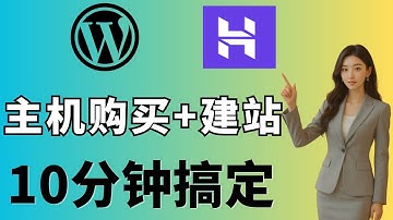 10分钟极速建站！跨境电商独立站主机配置全攻略 - Hostinger手把手教学