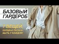 БАЗОВЫЙ ГАРДЕРОБ. 7 УНИВЕРСАЛЬНЫХ ВЕЩЕЙ, ВНЕ ВРЕМЕНИ!