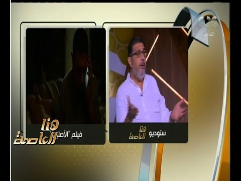 هنا العاصمة ماجد الكدواني الشئ الغريب أنني رفضت فيلم الأصليين حينما ع رض علي لأول مرة
