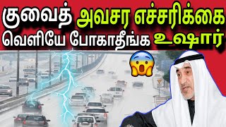 குவைத் அவசர எச்சரிக்கை 😲✈️😲 | ziashanawaz | kuwait tamil news | gulf tamil news |