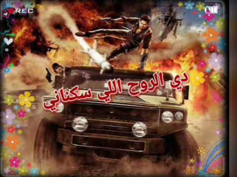 مهرجان دي الروح الي سكناني حمو بيكا علي قدورة نور التوت