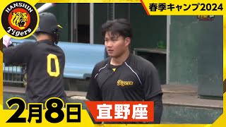 【春季キャンプ2024・宜野座】2月8日