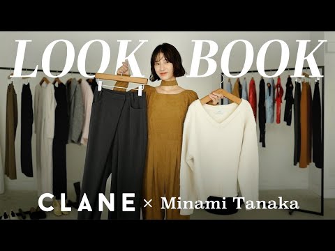 【LOOKBOOK】田中みな実×CLANE コラボアイテムで作る4style🤍