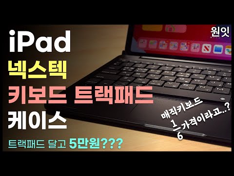 5만원에 살 수 있는 아이패드 트랙패드 키보드 케이스...정말 쓸만할까?