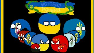 Countryballs | History of Ukraine 2.0