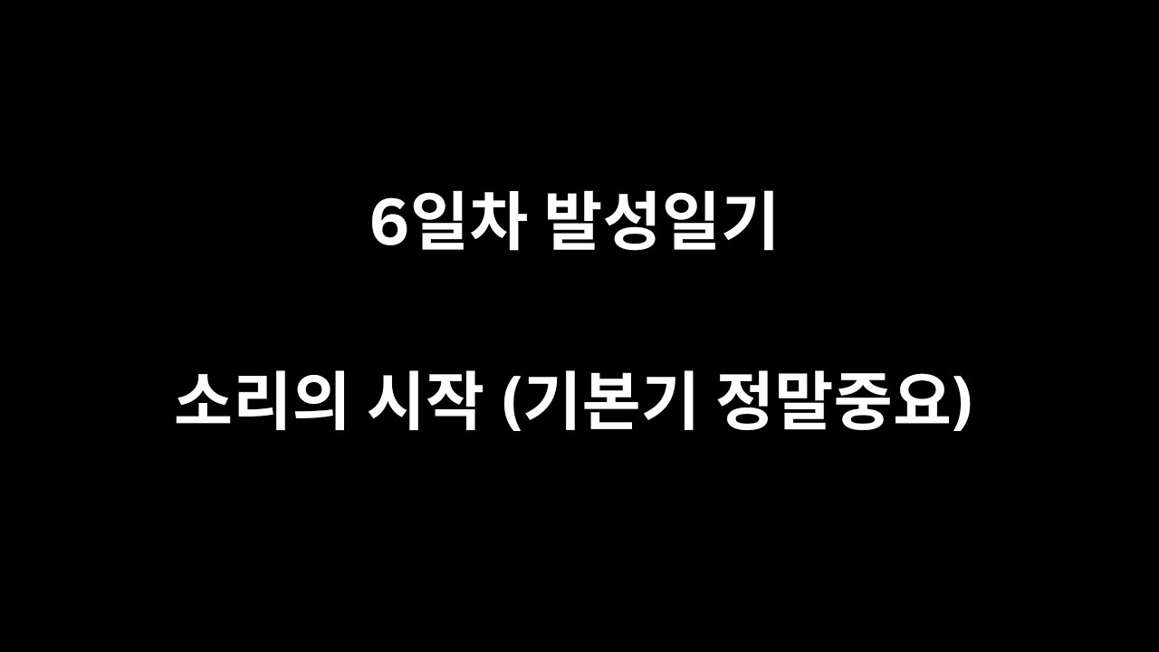 6일차 발성일기 소리의 시작(인중허밍)