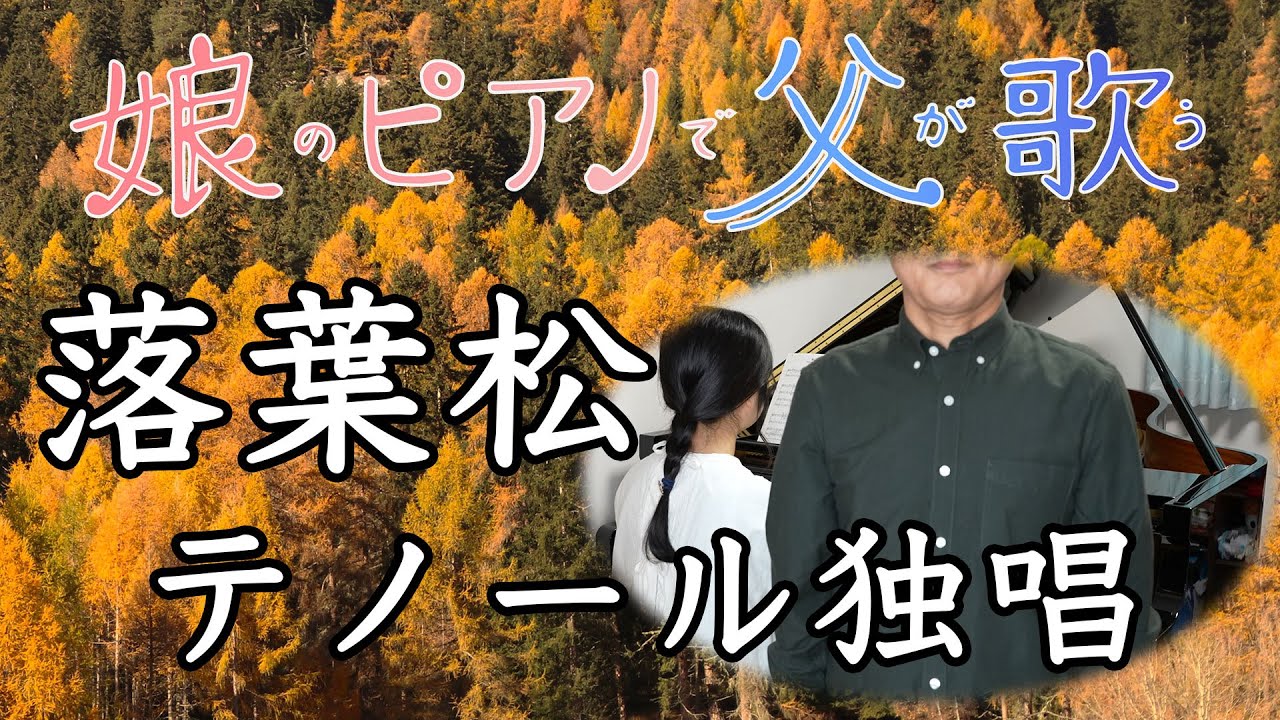 【テノール独唱】落葉松(小林秀雄)【娘のピアノで父が歌う】 YouTube