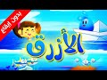 الأزرق (بدون إيقاع) - طيور بيبي Toyor Baby