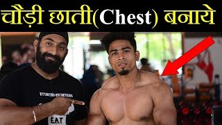 5 Killer Chest Exercise at GYM मजबूत छाती बनाने के लिए जरुर करे - Fitness Fighters