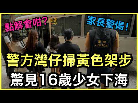 懶人包｜灣仔掃黃揭16歲少女賣淫！警方徹查幕後操控集團｜土炮新聞台