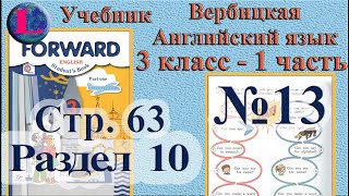 13  задание. 10  раздел 3 класс учебник Вербицкая  Английский язык Forward