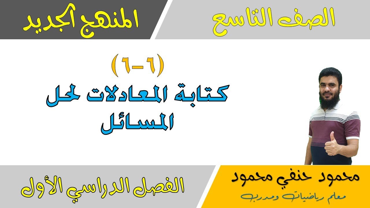 6- 6 | كتابة المعادلات لحل المسائل | الصف التاسع | الفصل الأول | تعليم بلا حدود