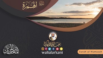 سورة الهمزة Surah Al-Humazah #عبدالولي_الاركاني #abdulwali_alarkani #جزء_عم