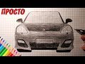 Как нарисовать ПОРШЕ ПАНАМЕРА / Porsche Panamera / Простые рисунки для начинающих